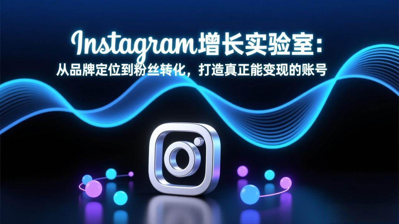 （17522期）Instagram增长实验室：从品牌定位到粉丝转化，打造真正能变现的账号-难事易副业库