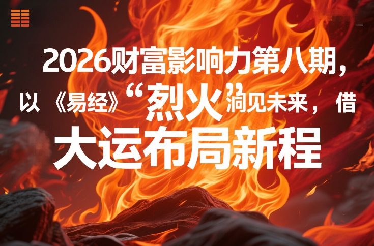 2026财富影响力第八期，以《易经》智慧洞见未来，借“离火”大运布局新程-难事易副业库