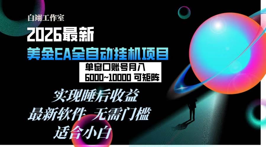 （17106期）2026年最美金EA挂机项目，每天几分钟，单窗口月入600+，可矩阵，一台电脑支持多开窗口无任何…-难事易副业库