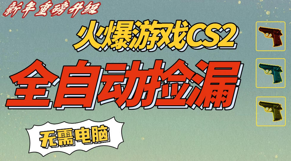 CS2交易市场全自动捡漏賺钱，新年好项目，无需玩游戏，一部手机轻松日入5张，稳定副业【揭秘】-难事易副业库