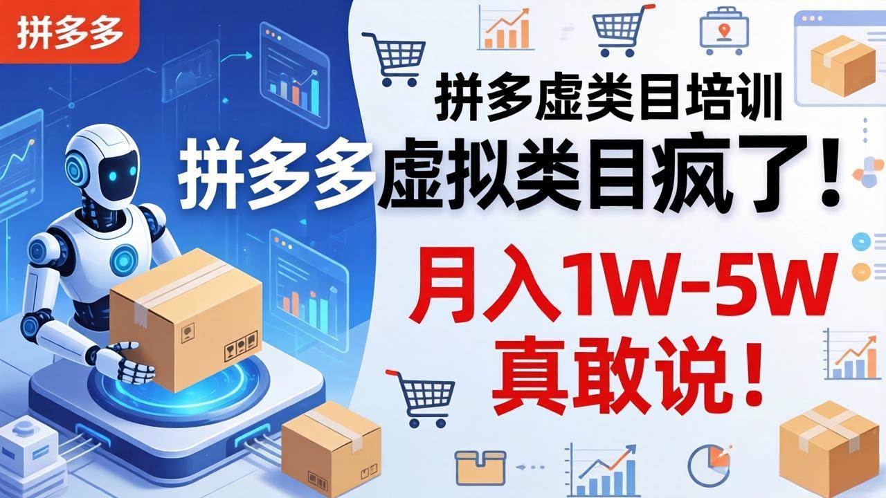 （17909期）拼多多虚拟类目疯了！机器人自动发货，月入 1W-5W 真敢说！-难事易副业库