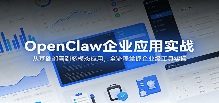 OpenClaw企业应用实战：从基础部署到多模态应用，全流程掌握企业级工具实操-难事易副业库