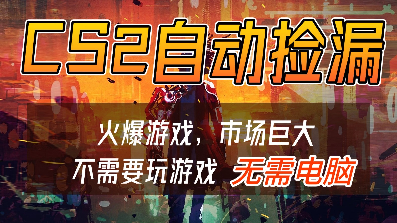 CS2游戏交易市场自动捡漏赚钱，开年王炸项目，无需电脑，一部手机轻松日入500+-难事易副业库