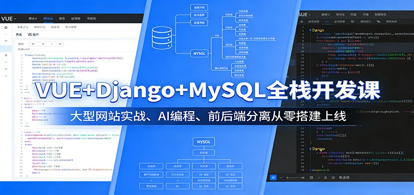 VUE+Django+MySQL全栈开发课：大型网站实战、AI编程、前后端分离从零搭建上线-难事易副业库