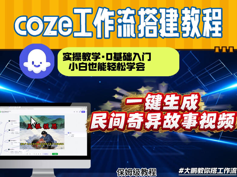 通过Coze工作流，制作民间奇异故事视频，几分钟制作一个视频从0到1演示搭建过程，实操教学-难事易副业库