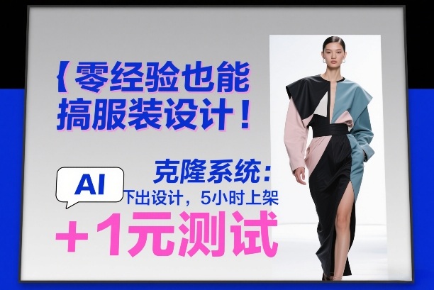 零经验也能搞服装设计！克隆系统：AI点几下出设计，5小时上架+1元测试-难事易副业库