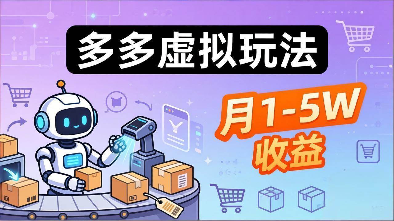 （17845期）小白也能复制的多多虚拟玩法，机器人搞定发货+客服，月1-5W！-难事易副业库