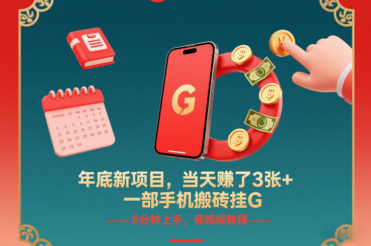 年底新项目，当天賺了3张+，一部手机搬砖挂G，5分钟上手，保姆级教程【揭秘】-难事易副业库