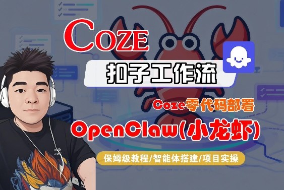 Coze零代码部署OpenClaw(小龙虾)，全流程保姆级教学-难事易副业库