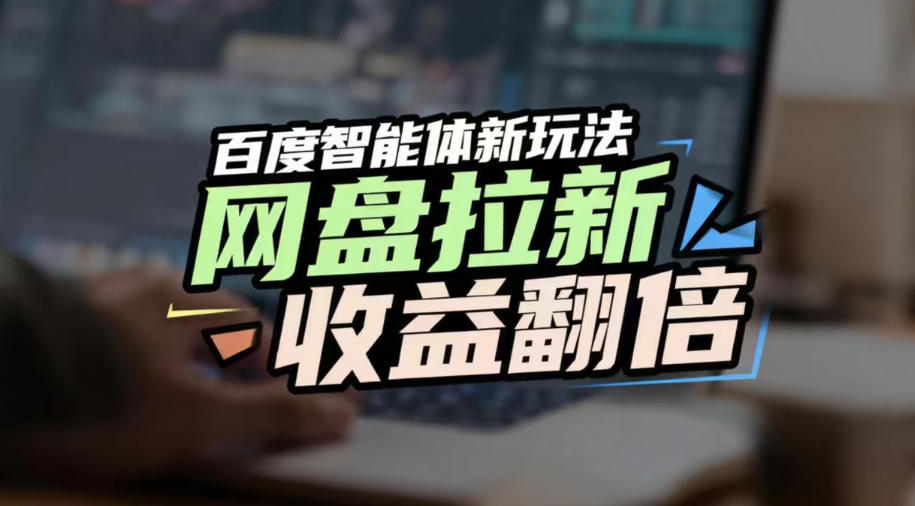 网盘拉新收益翻倍，百度AI智能体新玩法，抢占搜索首页流量，有手就会-难事易副业库