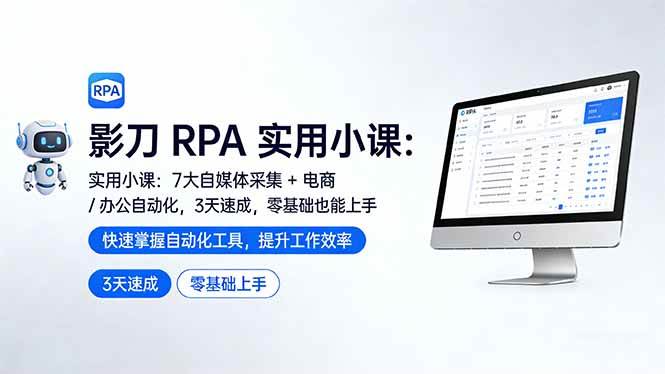 （17655期）影刀 RPA 实用小课：7 大自媒体采集 + 电商 / 办公自动化，3 天速成，零基础也能上手-难事易副业库