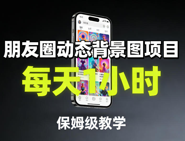 朋友圈动态背景图项目，每天1小时，保姆级教学-难事易副业库