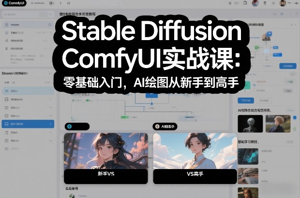 Stable Diffusion ComfyUI实战课：零基础入门，AI绘图从新手到高手-难事易副业库