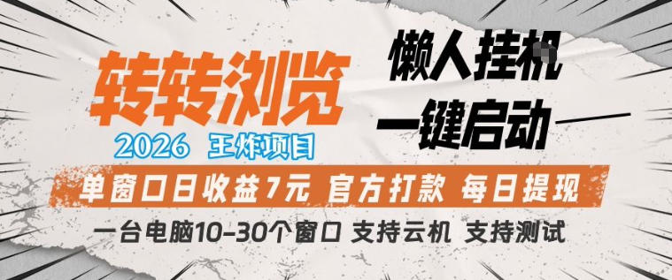 转转浏览2026，王炸项目，懒人挂G一键启动，单窗口日收益7米，一台电脑10-30个窗口，支持云机【揭秘】-难事易副业库