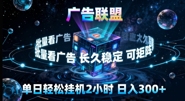 广告联盟全自动挂G掘金，长期稳定，单窗口最高收益30+，可矩阵来实现更大化收益【揭秘】-难事易副业库