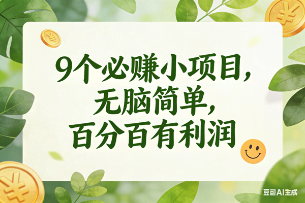 （17442期）9个必赚小项目，无脑简单，百分百有利润，副业首选，日入300+-难事易副业库
