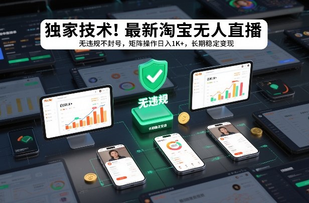 独家技术！最新淘宝无人直播：无违规不封号，矩阵操作日入1K+，长期稳定变现【揭秘】-难事易副业库
