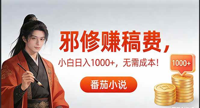 （17170期）茄小说赚稿费邪修玩法无需成本，日入1000+，超级简单！-难事易副业库
