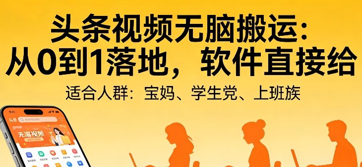 头条视频自动化AI无脑搬运：从0到1落地，软件直接给【揭秘】-难事易副业库