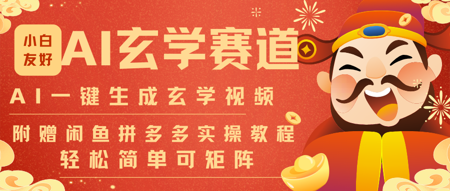 AI一键生成命理风水玄学视频，一刀不剪无需剪辑，30S-条!一天上百条，可批量可矩阵-难事易副业库