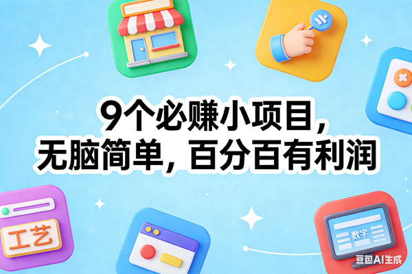 （17009期）9个必赚小项目，无脑简单，百分百有利润，副业首选，日入100+-难事易副业库