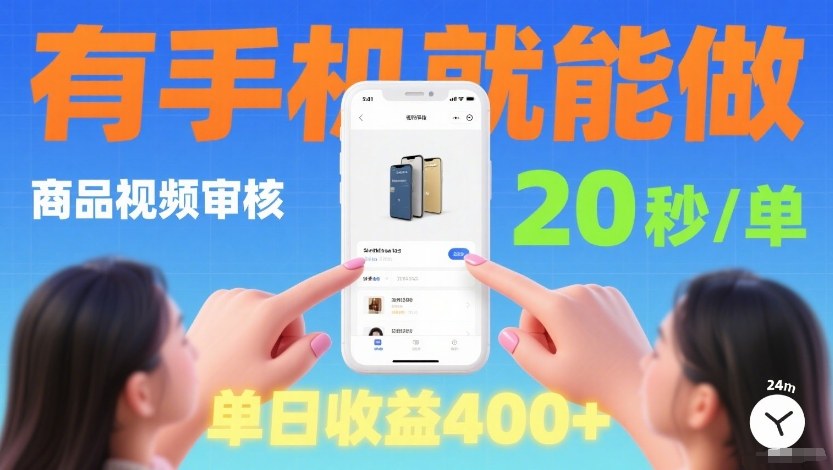 商品视频审核项目，随时随地有手机就做，20秒完成一单，单日收4张【揭秘】-难事易副业库