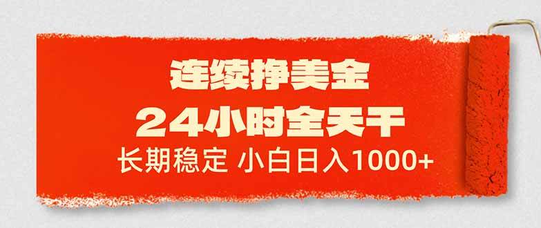 （17649期）连续挣美金，24小时全天干，长期稳定，小白日入1000+-难事易副业库