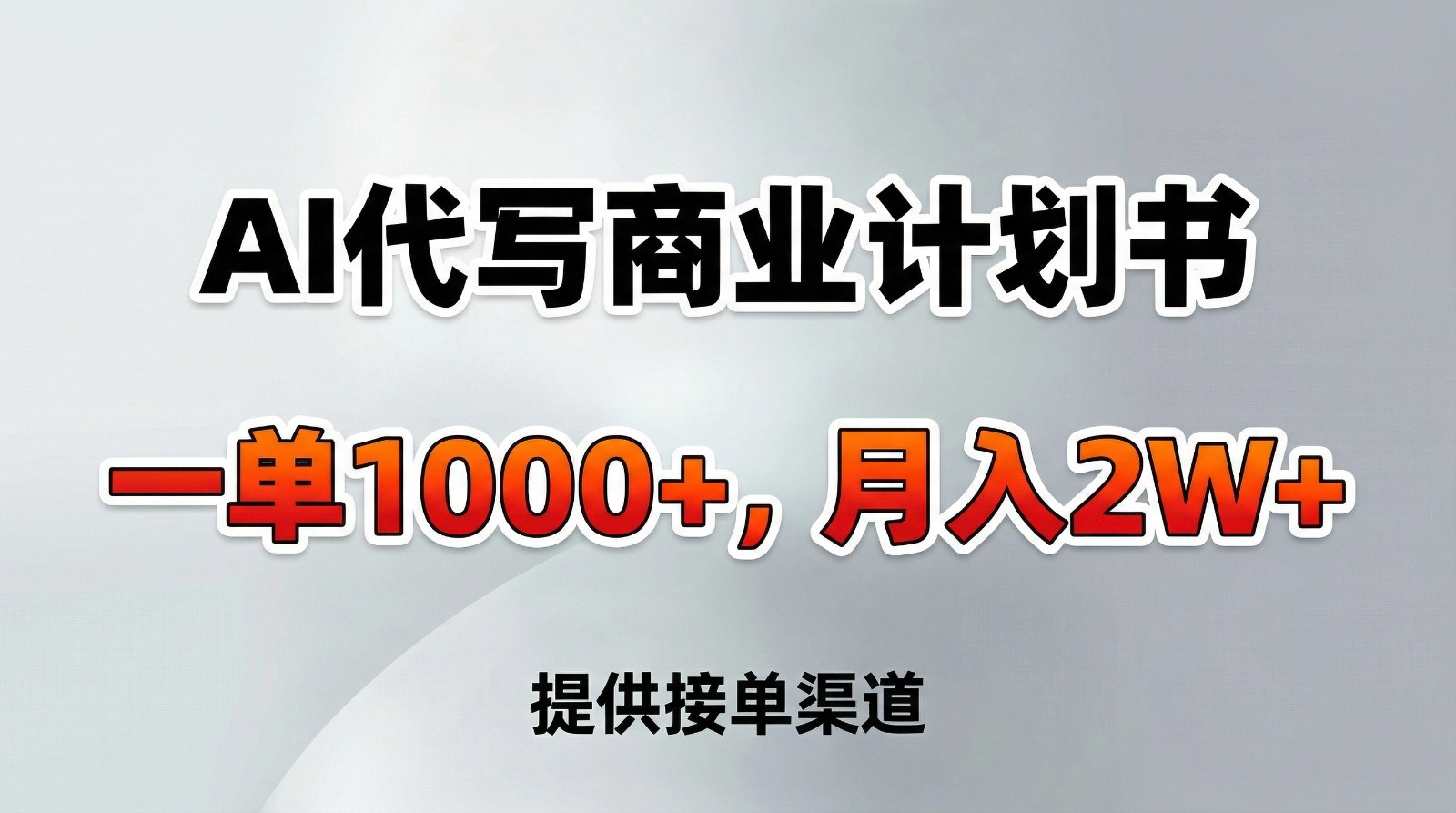AI代写商业计划书，一单1000+，提供接单渠道，告别打工【附工具】-难事易副业库