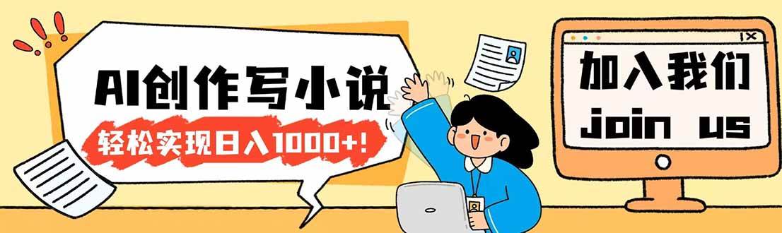 （17822期）26年最新风口项目AI工具创作写小说，轻松实现日入1000+-难事易副业库