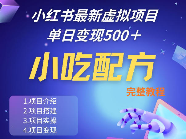 小红书最新小吃配方项目分享，独家秘诀，线上单日5张＋手把手的一个教学实操-难事易副业库
