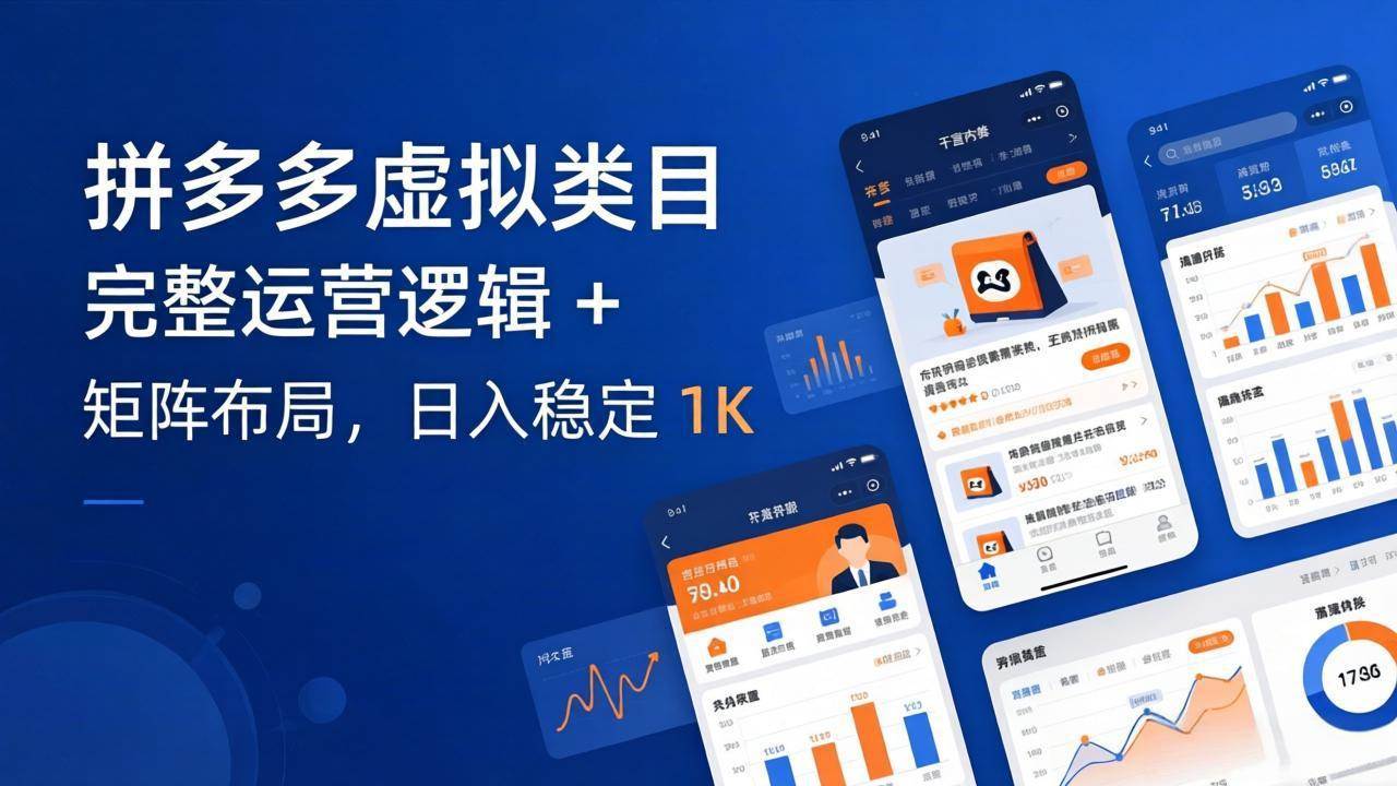 （17777期）拼多多虚拟类目干货：完整运营逻辑 + 矩阵布局，日入稳定 1K-难事易副业库
