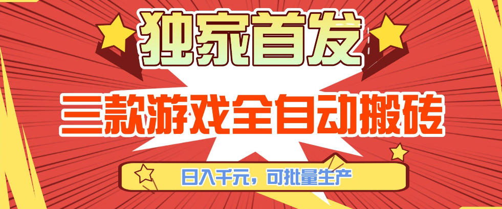 【独家首发】三款游戏全自动搬砖，日入1K+，可批量生产，小白也能做【揭秘】-难事易副业库