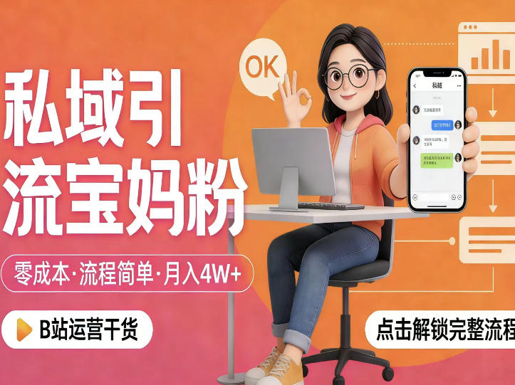 私域引流宝妈粉，零成本流程简单，手把手教你精准获客，月入1W＋-难事易副业库