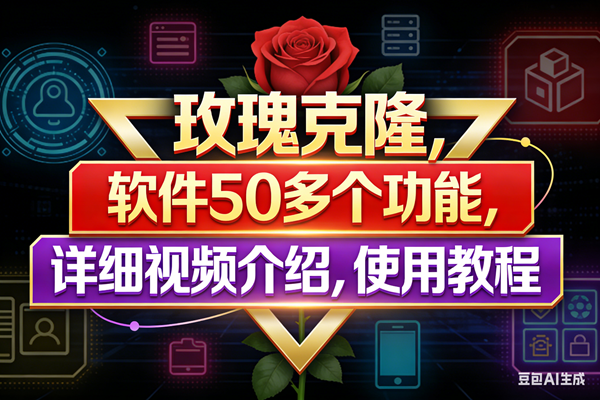 （17937期）玫瑰克隆工具，鲁大魔ai软件，自媒体的神器，一键爆款，50多个功能，详细教程。-难事易副业库