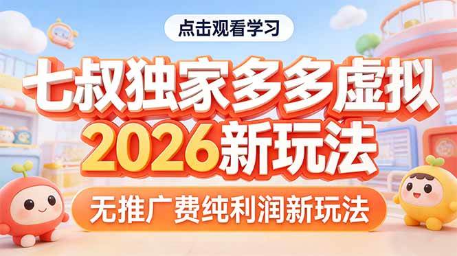 （17701期）拼多多虚拟2026新玩法无推广费纯利润-难事易副业库