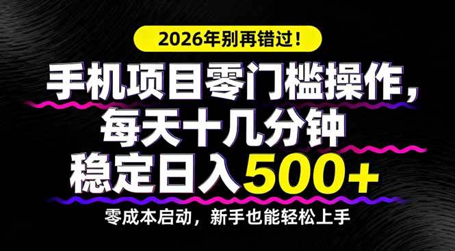 （17760期）2026年别再错过！手机项目零门槛操作，每天十几分钟稳定日入500+-难事易副业库