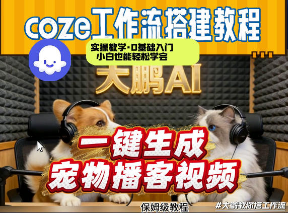 Coze工作流AI一键生成宠物播客视频，全程保姆级教程，零基础小白保姆级教学-难事易副业库