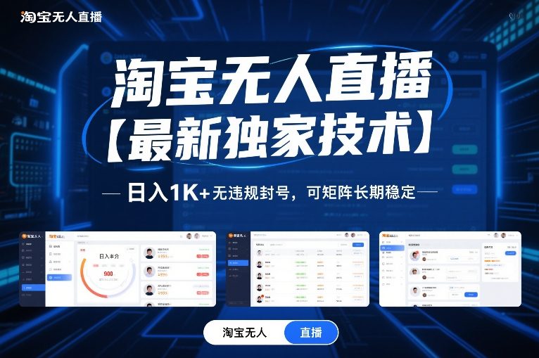 淘宝无人直播【最新独家技术】，日入1K+无违规封号，可矩阵长期稳定【揭秘】-难事易副业库