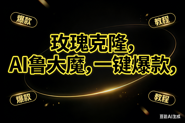 （17102期）玫瑰克隆神器，ai鲁大魔，自媒体必备工具，一键爆款神器，详细教程-难事易副业库