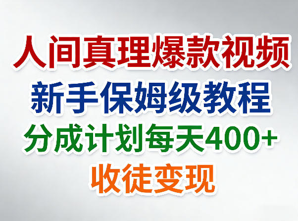 人间真理爆款视频，新手保姆级教程，分成计划每天4张+收徒变现-难事易副业库