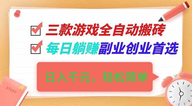 （16998期）三款游戏全自动搬砖，日入千元，轻松简单，每日躺赚，副业创业首选！-难事易副业库
