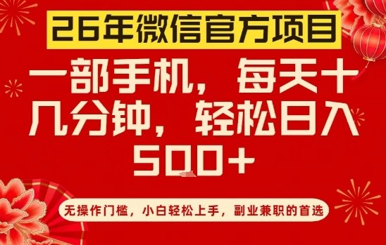 26年微信官方项目，无操作门槛，只需一部手机，轻松日入5张【揭秘】-难事易副业库