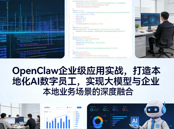 OpenClaw企业级应用实战，打造本地化AI数字员工，实现大模型与企业本地业务场景的深度融合-难事易副业库