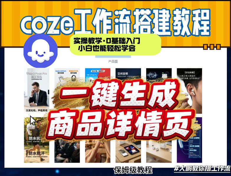 coze扣子智能体一键生成商品详情页，实操教学，0基础入门小白也能轻松学会-难事易副业库