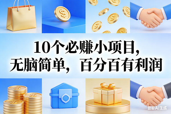 （17152期）9个必赚小项目，无脑简单，百分百有利润，副业首选，日入200+-难事易副业库