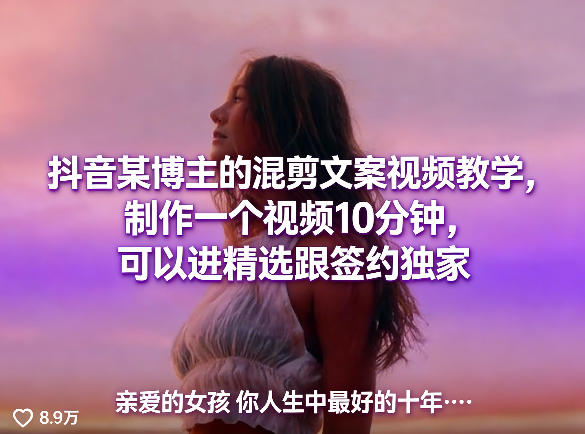 抖音某博主的混剪文案视频教学，制作一个视频10分钟，可以进精选跟签约独家-难事易副业库