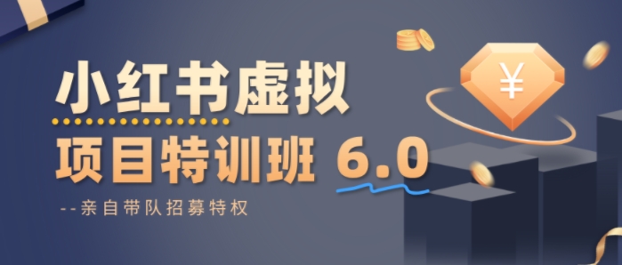 小红书虚拟项目特训课8.0，帮你从0到1打造稳定盈利的店铺，抓住流量红利（更新3月）-难事易副业库