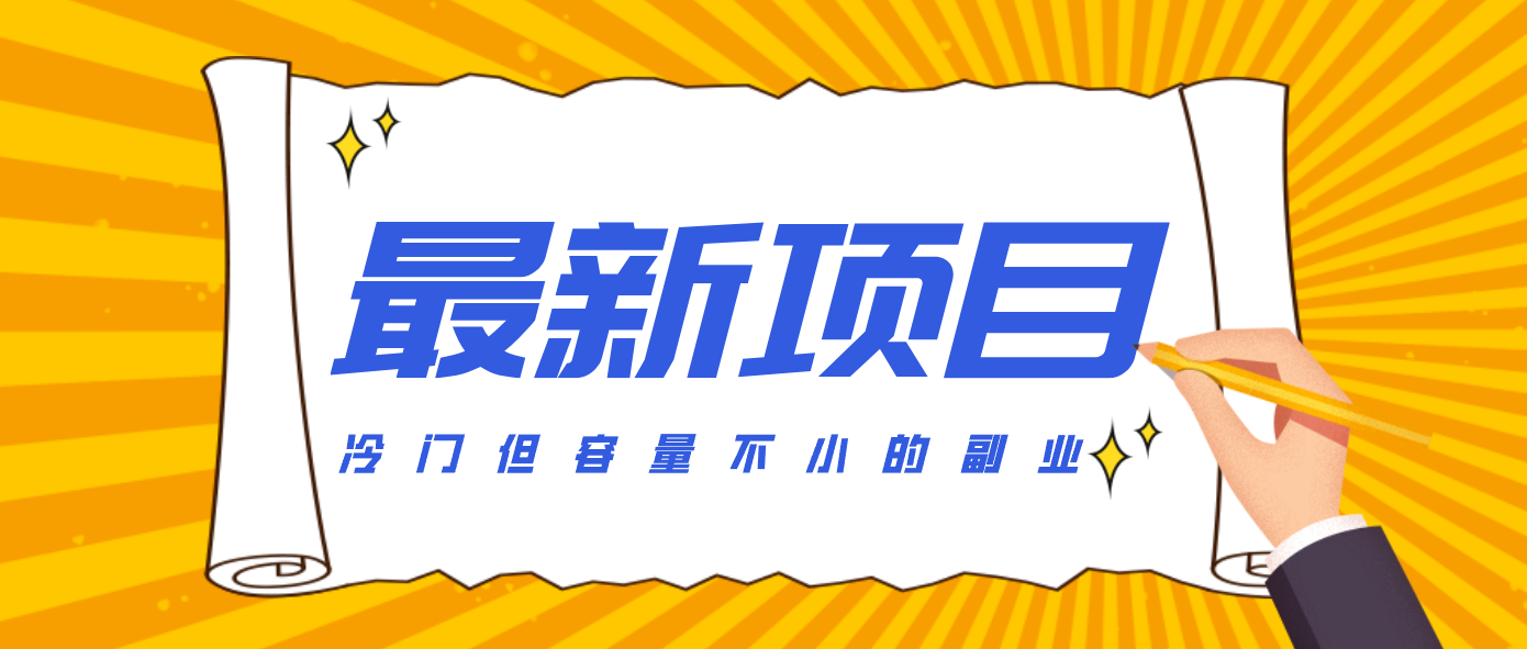 冷门但容量不小的副业，腾讯视频创作者分成计划，后期一天收益200-300-难事易副业库