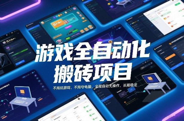 游戏全自动化搬砖项目，日入1k+，不用玩游戏、不用守电脑，全程自动无操作，长期稳定【揭秘】-难事易副业库