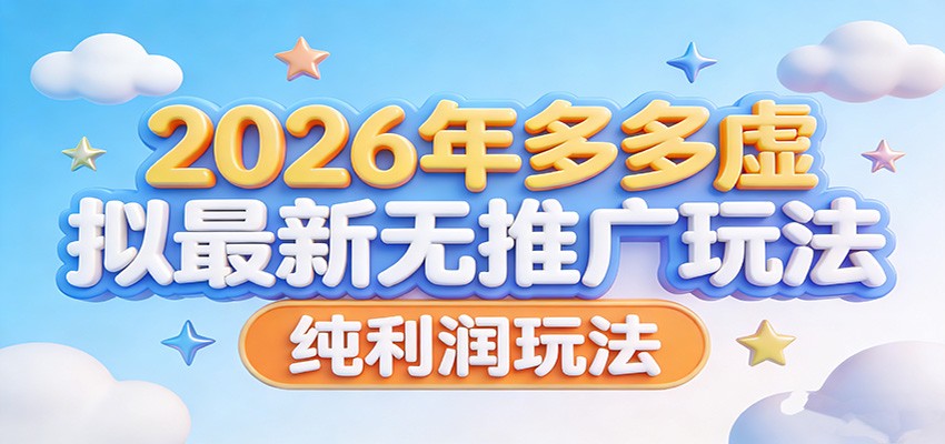 2026年多多虚拟最新无推广，纯利润玩法。-难事易副业库